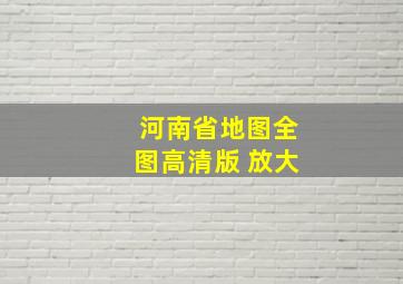 河南省地图全图高清版 放大